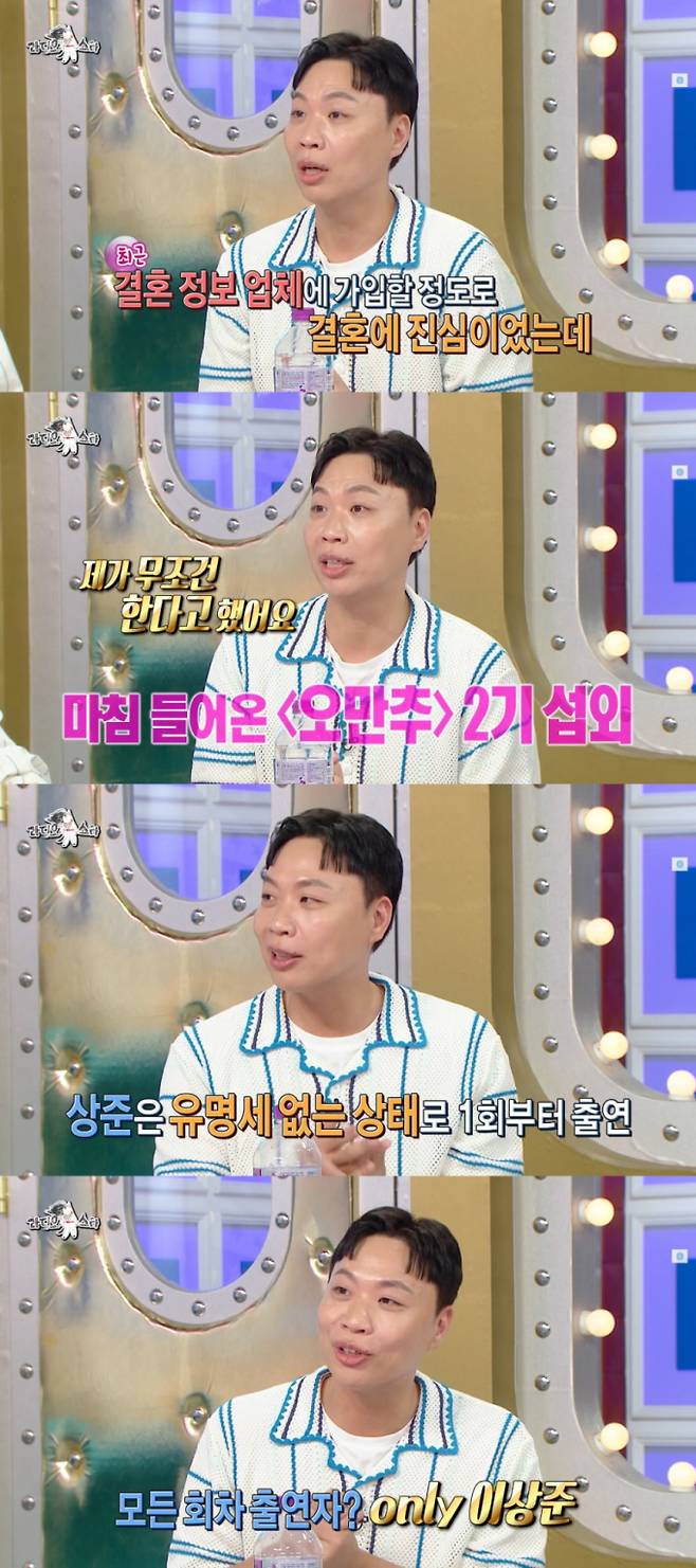 이상준, ‘오만추2’로 워너비 사윗감 등극 (출처: MBC)