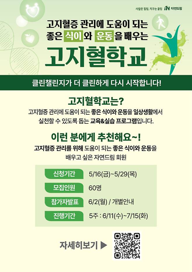 1기 고지혈학교 모집을 안내하는 홍보물. 현재 1기 진행이 종료됐고, 다시 2기 모집이 시작될 예정이다.