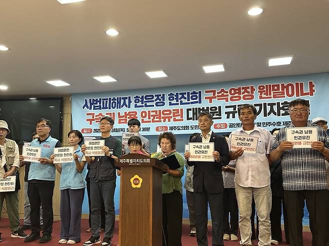 공안탄압저지 및 민주수호 제주대책위원회가 24일 제주시 연동 제주도의회에서 기자회견을 열고 대법원을 규탄하고 있다. 대책위 제공