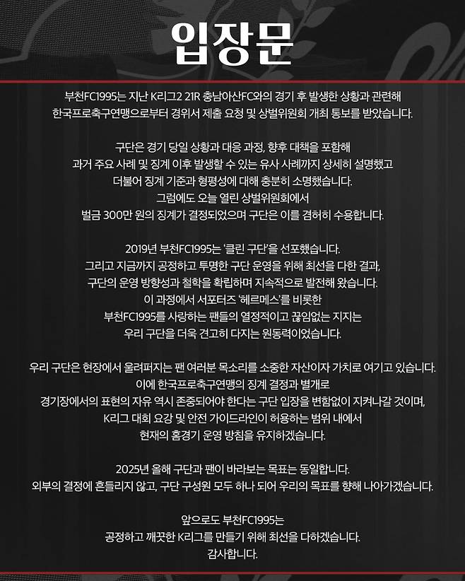 24일 연맹의 제재금 징계에 대한 부천의 입장문. 사진=부천 SNS