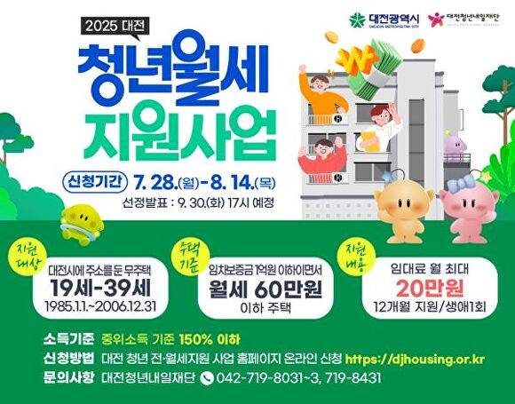 대전 청년월세 지원사업 홍보물 [사진=대전시]