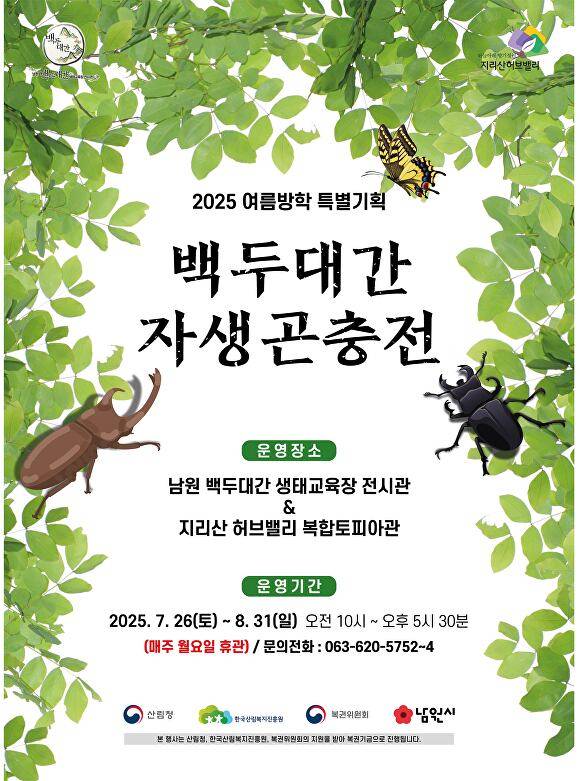 백두대간 자생곤충전 포스터  [사진=남원시 ]