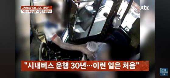 대구의 한 시내버스에서 음료수를 든 채 탑승하려 하던 승객이 탑승을 저지당하자 버스기사에게 욕설을 하고 버스 안에서 대변을 보는 사건이 벌어졌다. JTBC '사건반장' 캡처