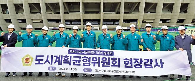 도시계획균형위원회는 잠실야구장 대체구장 현장감사를 통해 현장에서 답을 찾다.