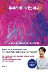 윤여순 전 대표의 저서
<우아하게 이기는 여자>