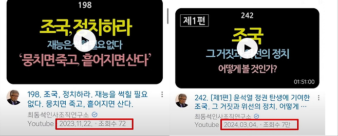 최동석 신임 인사혁신처장이 운영한 유튜브 채널 ‘최동석인사조직연구소’에 게시된 조국 전 조국혁신당 대표 관련 영상 갈무리