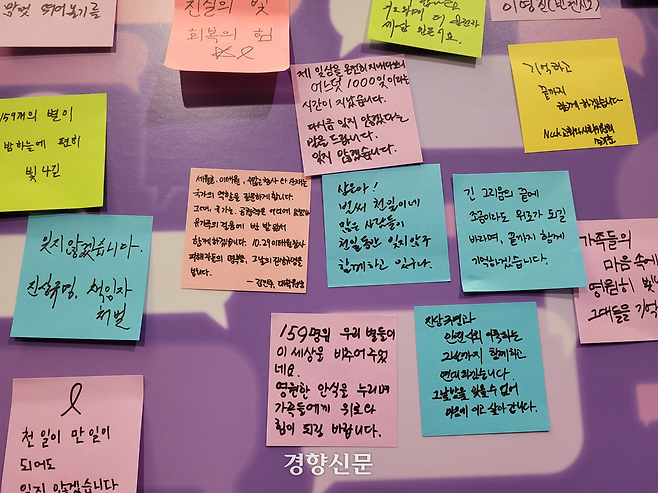 10·29 이태원 참사 시민대책회의와 유가족협의회가 24일 서울 중구 명동성당 꼬스트홀에서 연 ‘이태원 참사 1000일 추모의 밤’ 행사에 참석한 시민들이 추모 메시지를 포스트잇에 적어 붙여뒀다. 백민정 기자