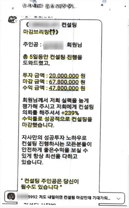 금 투자를 미끼로 사기 행각을 벌인 일당이 피해자에게 보여준 수익 인증 문자. 부산경찰청 제공