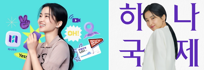 김태리가 등장한 과거 하나투어 광고 포스터