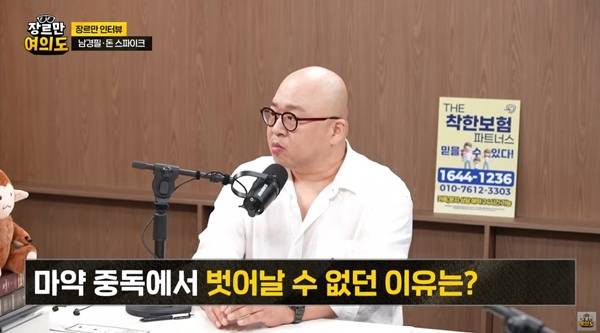 마약 투약 혐의로 사회적 물의를 일으켰던 작곡가 및 방송인 돈스파이크가 ‘마약’의 위험성에 대해 목소리를 높였다. / 사진 = ‘장르만 여의도’ 캡처
