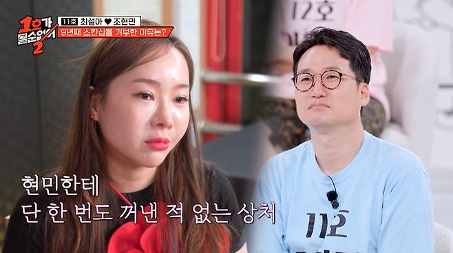 코미디언 최설아가 9년간 남편 조현민과 부부 관계 등 스킨십을 거부한 이유를 고백했다. /사진=JTBC '1호가 될 순 없어2' 방송 화면