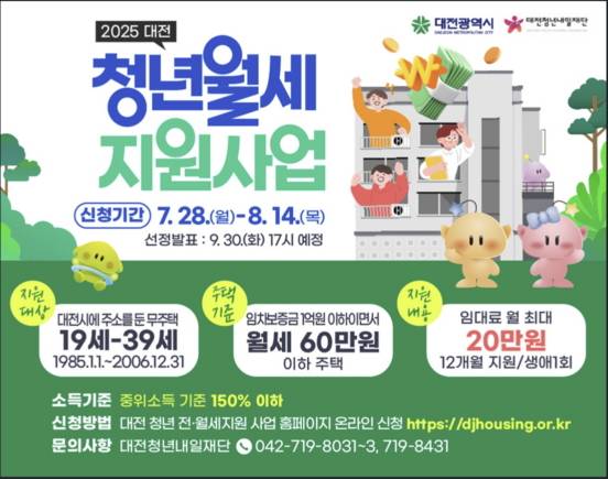 '대전 청년월세 지원사업' 안내문./사진제공=대전시