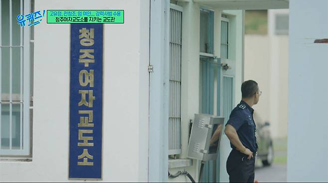 청주여자교도소 모습. /사진=tvN '유 퀴즈 온 더 블럭' 방송 화면