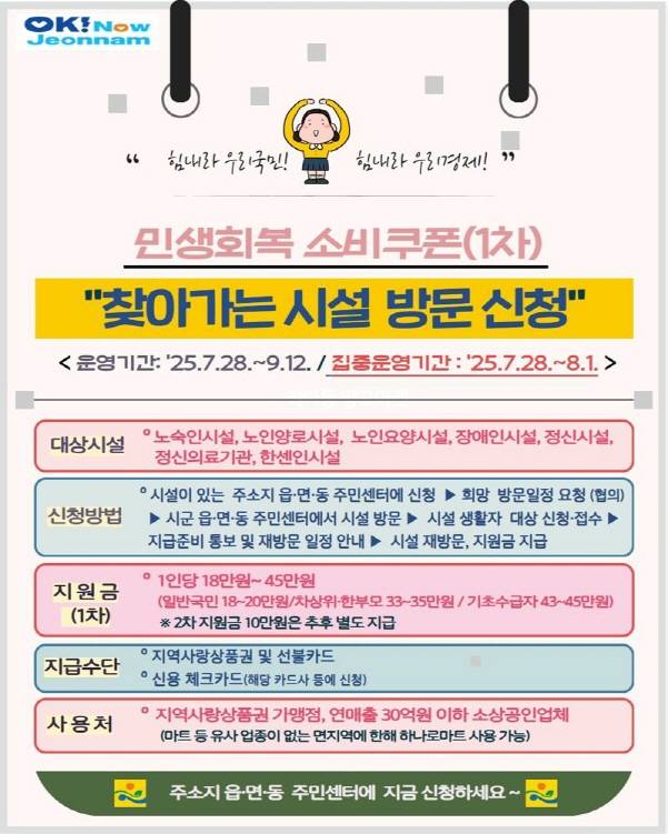 민생회복 소비쿠폰 지급 '찾아가는 시설 방문 신청' 포스터./사진=전남도