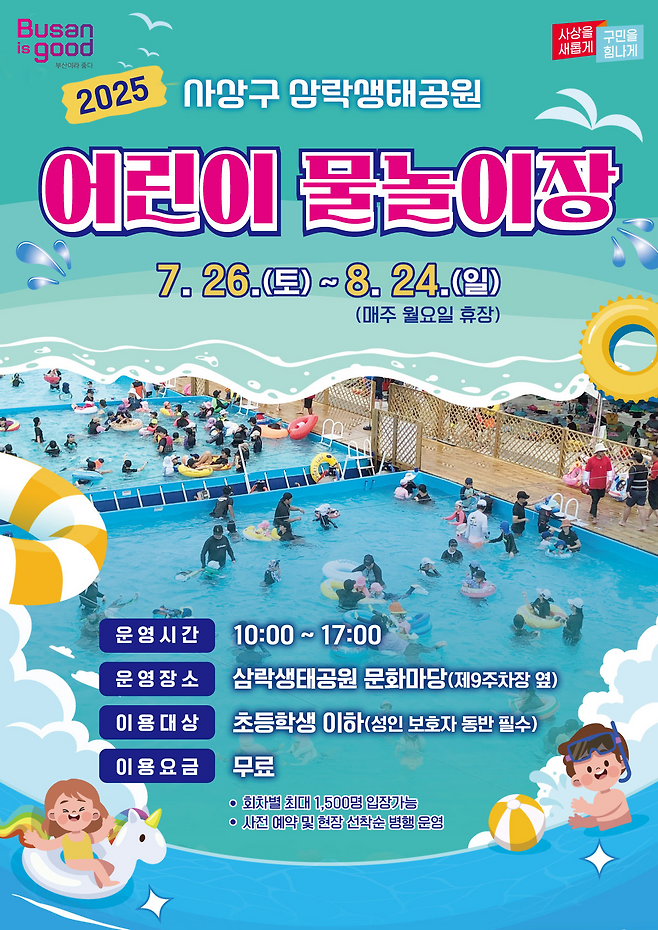 삼락생태공원 어린이 물놀이장 포스터.