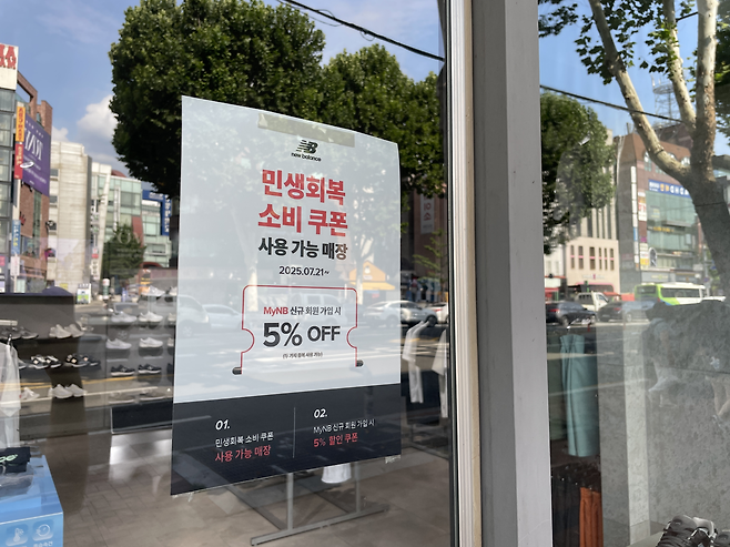 뉴발란스 서울 대학로점에 민생회복 소비쿠폰 안내문이 붙어있다. 전새날 기자