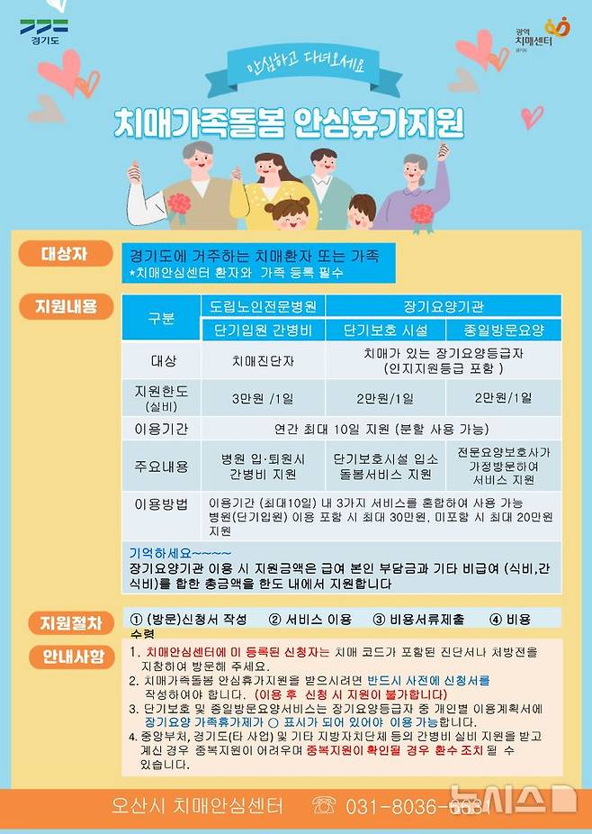 [오산=뉴시스] 오산시 치매안심센터, '치매가족돌봄 안심휴가지원' 안내 포스터 (사진=오산시 제공) 2025.07.24.photo@newsis.com
