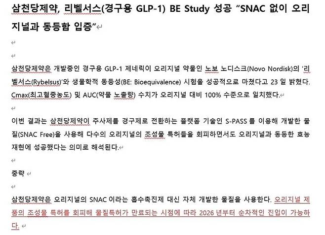 [서울=뉴시스] 삼천당제약 7월23일자 보도자료 캡처. 2025.07.24. photo@newsis.com *재판매 및 DB 금지