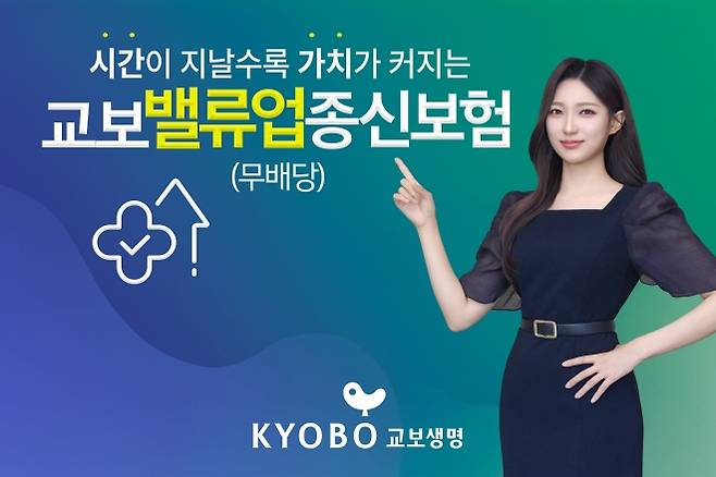 교보생명이 새롭게 출시한 ‘교보밸류업종신보험’(무배당) 홍보 이미지. 이 상품은 가입 후 20년이 지나면 기본 사망보험금이 611%로 증가한다. 교보생명 제공