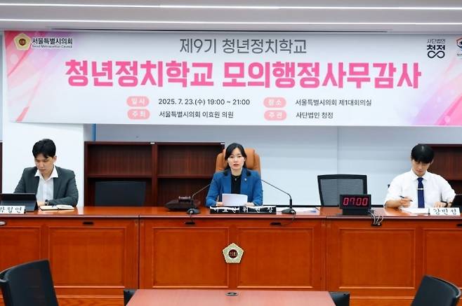 지난 23일 열린 ‘제9기 청년정치학교 모의행정사무감사’