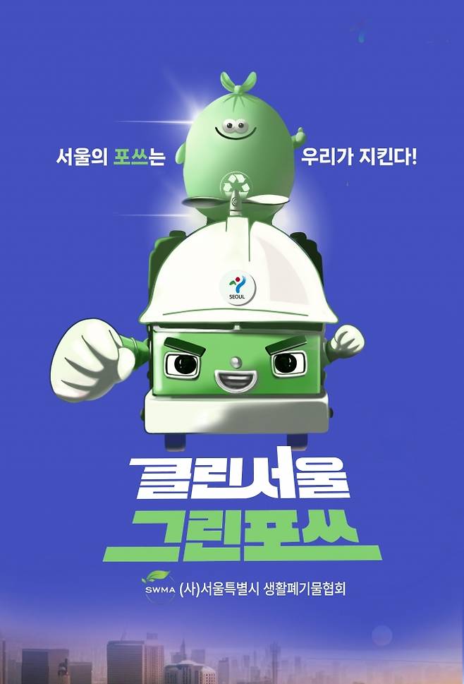 서울 생활폐기물협회의 홍보 포스터