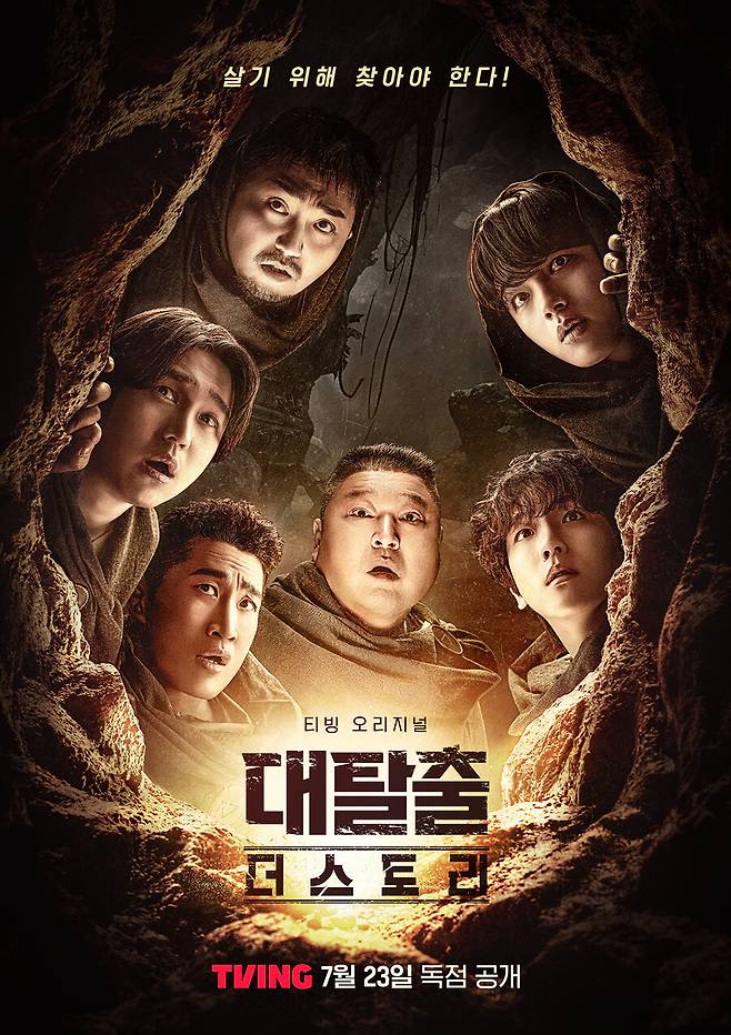 ▲ '대탈출: 더 스토리' 포스터. 제공| 티빙