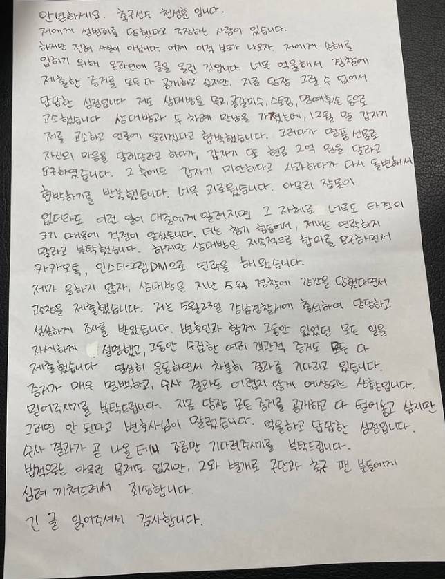 천성훈이 지난달 20일 에이전시를 통해 밝힌 자필 입장문. /사진=HK스포츠매니지먼트 SNS 캡처