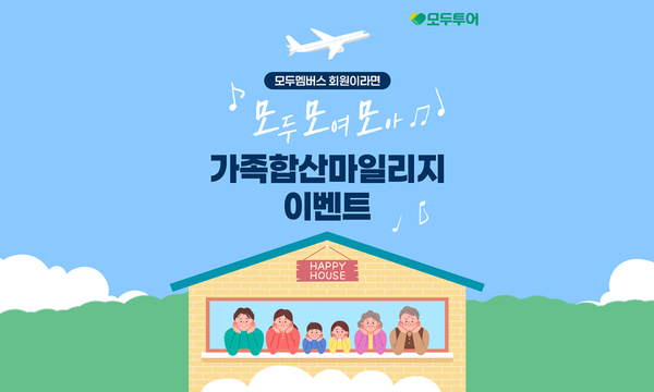 모두투어가 9월30일까지 '가족 합산 마일리지 이벤트'를 진행한다 / 모두투어