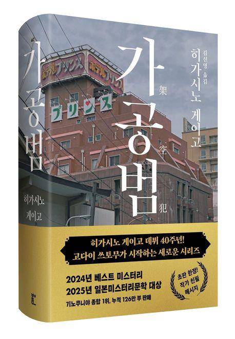 '가공범' 표지 이미지 [북다 제공. 재판매 및 DB 금지]