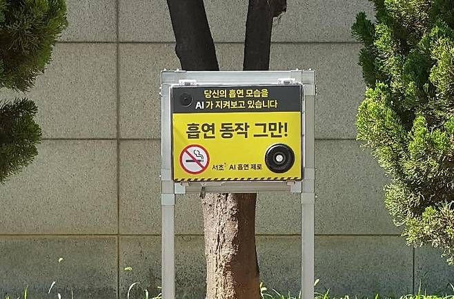 '서초 AI 흡연 제로' 안내판 [서초구 제공. 재판매 및 DB 금지]