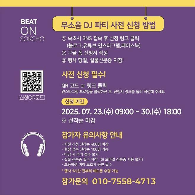 무소음 DJ 파티 참여 방법 [속초시 제공.재판매 및 DB 금지]