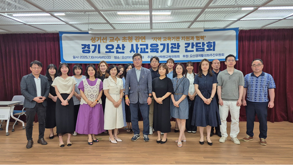 지난 16일 오산시 소재 아이드림센터에서 한국교육과정평가원장을 역임한 성기선 가톨릭대 교수가 오산 지역 사교육기관 관계자들과 함께 ‘공교육 현장에서 답 찾다’를 주제로 간담회를 진행한 가운데 참석자들이 기념촬영을 하고 있다. /오산학원교육위원회 제공