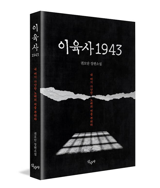 안동 출신의 권오단 작가가 이육사 선생의 삶과 정신을 그린 소설 ‘이육사 1943’./안동시 제공