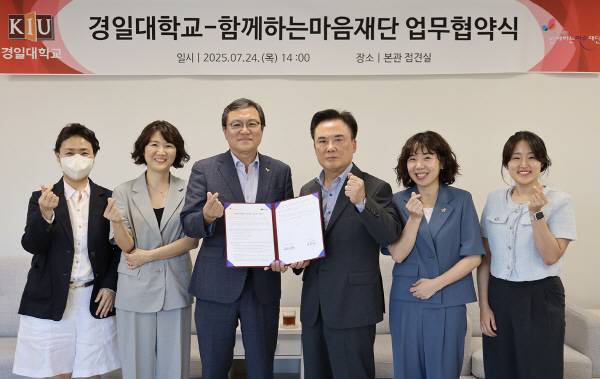 경일대학교와 사회복지법인 함께하는마음재단이 24일 지역사회 복지 인재 양성 및 복지 발전을 위한 업무협약을 체결하고 있다. 경일대