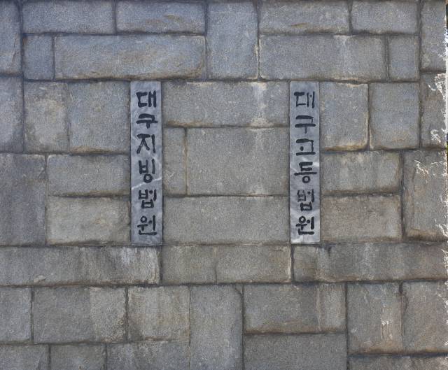 대구지법 전경