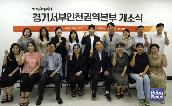 경기서부인천권역본부 개소… 지역 기반 복지사업 본격화.&nbsp;ⓒ지파운데이션