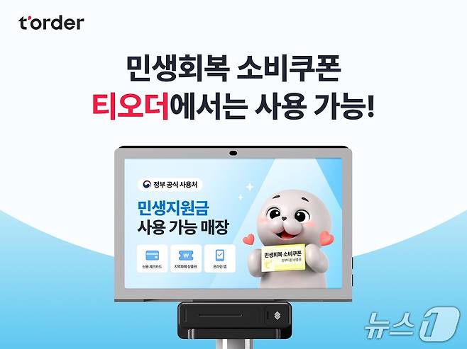 테이블오더 티오더 매장, 민생회복 소비쿠폰 사용 가능 안내 배너(티오더 제공)