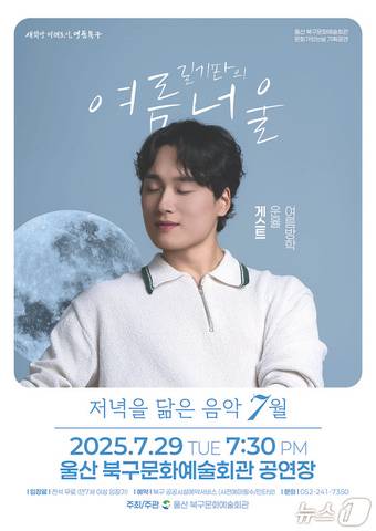 울산 북구문화예술회관은 29일 오후 7시 30분 공연장에서 '저녁을 닮은 음악' 여름 공연으로 울산 출신 싱어송라이터 길기판의 '여름너울'을 연다고 밝혔다.(울산 북구 제공. 재판매 및 DB금지)/뉴스1