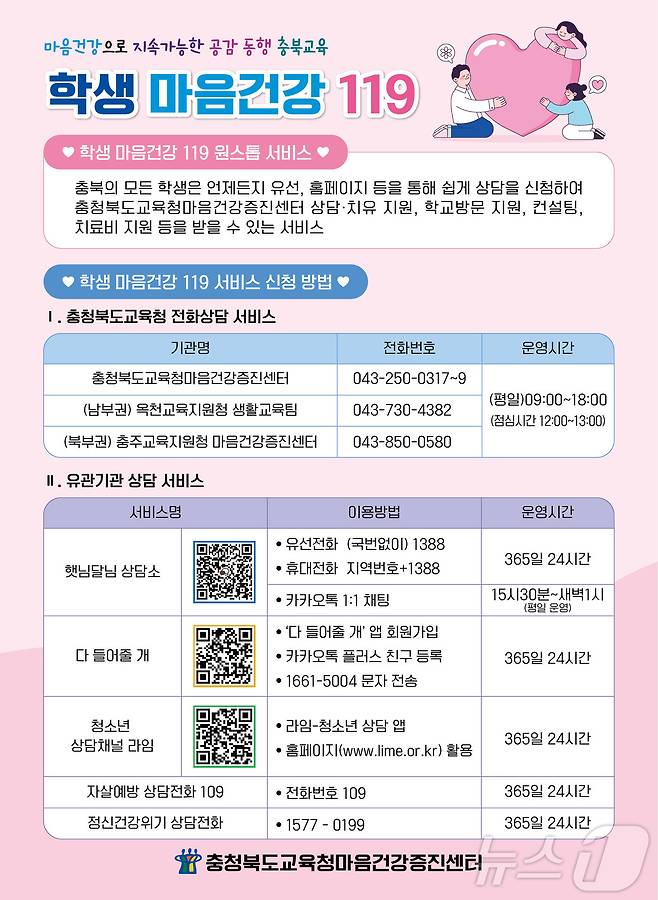 학생 마음건강 119 원스톱 서비스 안내 포스터.(충북교육청 제공. 재판매 및 DB금지)/뉴스1