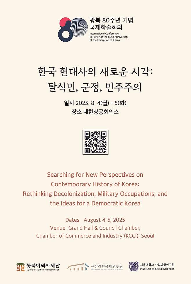 '광복 80주년 기념 국제학술회의' (동북아역사재단 제공)