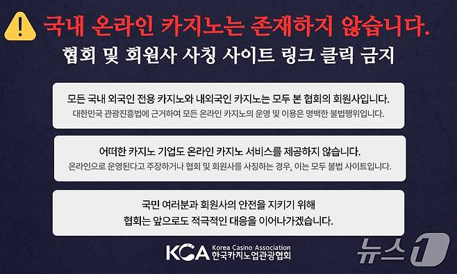 카지노 디지털 불법 사칭 범죄 주의 안내문(한국카지노업관광협회 제공)