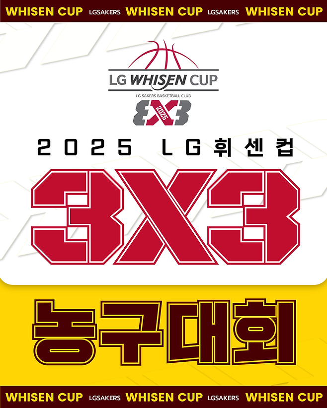 창원 LG가 2025 LG 휘센컵 3X3 농구대회를 개최한다. 사진 | 창원 LG 세이커스