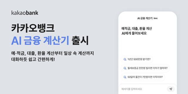 카카오뱅크는 지난 5월 선보인 'AI 검색'에 이어 'AI 금융 계산기' 서비스를 지난달 출시했다. /카카오뱅크