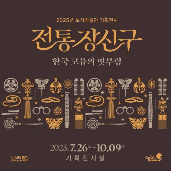 보석박물관 '전통장신구, 한국 고유의 멋부림' 기획전시 포스터. 익산시 제공
