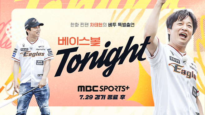 차태현 ‘베이스볼 투나잇’ 한화 응원 (사진: MBC)