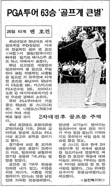 벤 호건 부음 기사. 1997년 7월 28일자 30면.