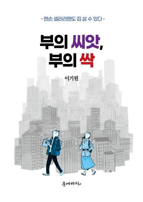 부의 씨앗, 부의 싹 표지/문예바다