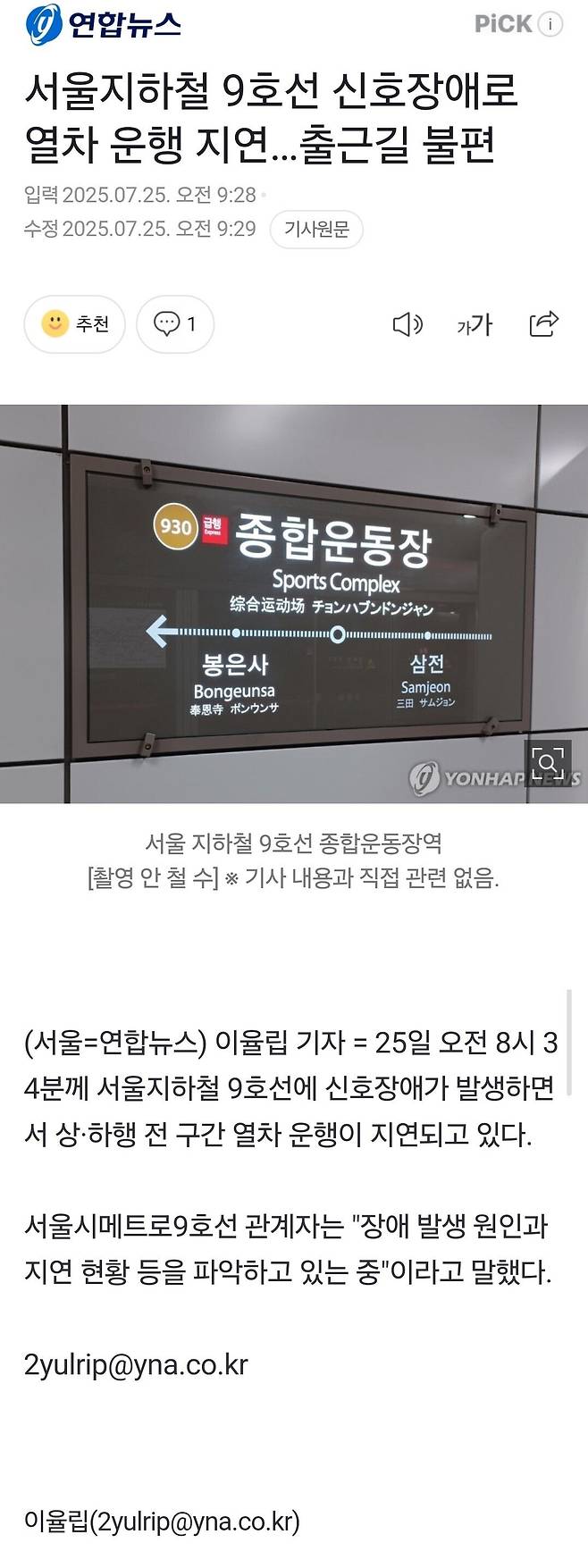 서울지하철 9호선 신호장애로 열차 운행 지연…출근길 불편