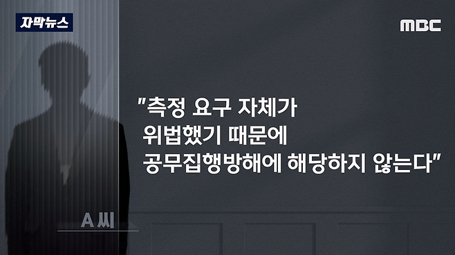 MBC뉴스)_20231003_195422.768.png 어제자 뉴스...음주측정 거부하고 경찰 폭행했는데 재판에서 무죄나온 이유 ㄷㄷ..JPG 음주측정 거부하고 경찰 폭행했는데 재판에서 무죄나온 이유 ㄷㄷ..JPG