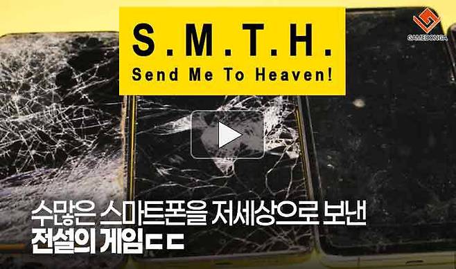수많은 스마트폰을 저세상으로 보낸 전설의 게임